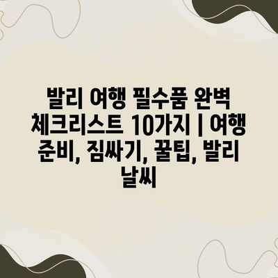 발리 여행 필수품 완벽 체크리스트 10가지 | 여행 준비, 짐싸기, 꿀팁, 발리 날씨 발리 여행 필수품 완벽 체크리스트 10가지 | 여행 준비, 짐싸기, 꿀팁, 발리 날씨