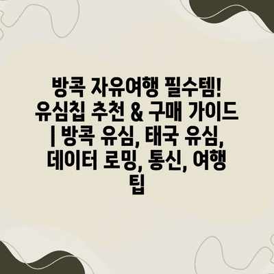 방콕 자유여행 필수템! 유심칩 추천 & 구매 가이드 | 방콕 유심, 태국 유심, 데이터 로밍, 통신, 여행 팁