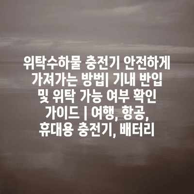 위탁수하물 충전기 안전하게 가져가는 방법| 기내 반입 및 위탁 가능 여부 확인 가이드 | 여행, 항공, 휴대용 충전기, 배터리