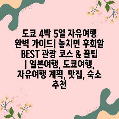 도쿄 4박 5일 자유여행 완벽 가이드| 놓치면 후회할 BEST 관광 코스 & 꿀팁 | 일본여행, 도쿄여행, 자유여행 계획, 맛집, 숙소 추천