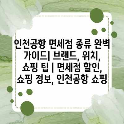 인천공항 면세점 종류 완벽 가이드| 브랜드, 위치, 쇼핑 팁 | 면세점 할인, 쇼핑 정보, 인천공항 쇼핑 인천공항 면세점 종류 완벽 가이드| 브랜드, 위치, 쇼핑 팁 | 면세점 할인, 쇼핑 정보, 인천공항 쇼핑