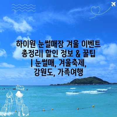 하이원 눈썰매장 겨울 이벤트 총정리| 할인 정보 & 꿀팁 | 눈썰매, 겨울축제, 강원도, 가족여행 하이원 눈썰매장 겨울 이벤트 총정리| 할인 정보 & 꿀팁 | 눈썰매, 겨울축제, 강원도, 가족여행