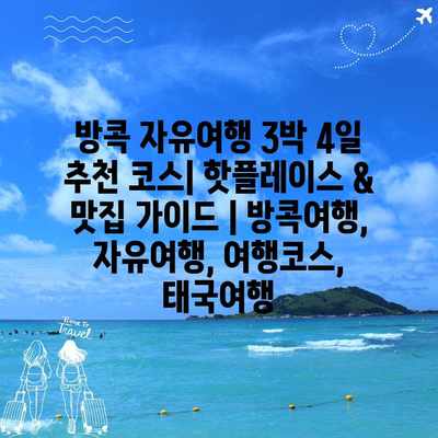 방콕 자유여행 3박 4일 추천 코스| 핫플레이스 & 맛집 가이드 | 방콕여행, 자유여행, 여행코스, 태국여행