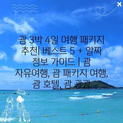 괌 3박 4일 여행 패키지 추천| 베스트 5 + 알짜 정보 가이드 | 괌 자유여행, 괌 패키지 여행, 괌 호텔, 괌 관광 괌 3박 4일 여행 패키지 추천| 베스트 5 + 알짜 정보 가이드 | 괌 자유여행, 괌 패키지 여행, 괌 호텔, 괌 관광