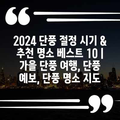 2024 단풍 절정 시기 & 추천 명소 베스트 10 | 가을 단풍 여행, 단풍 예보, 단풍 명소 지도