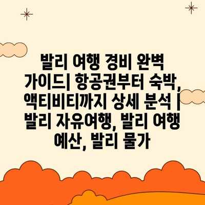발리 여행 경비 완벽 가이드| 항공권부터 숙박, 액티비티까지 상세 분석 | 발리 자유여행, 발리 여행 예산, 발리 물가