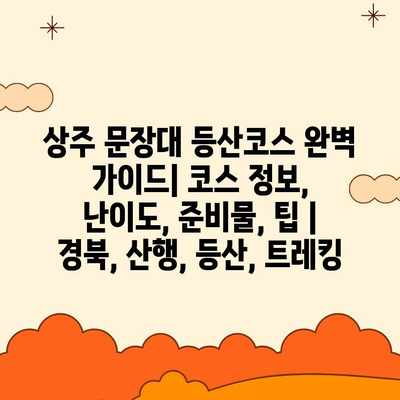 상주 문장대 등산코스 완벽 가이드| 코스 정보, 난이도, 준비물, 팁 | 경북, 산행, 등산, 트레킹