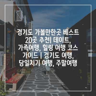 경기도 가볼만한곳 베스트 20곳 추천| 데이트, 가족여행, 힐링 여행 코스 가이드 | 경기도 여행, 당일치기 여행, 주말여행