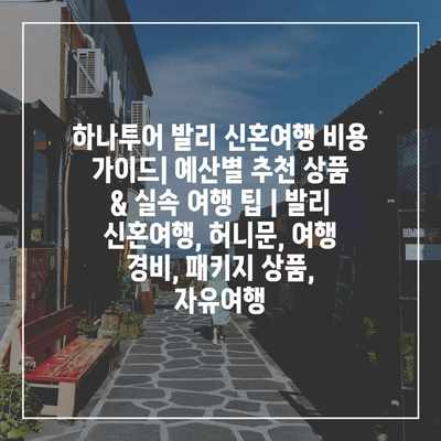 하나투어 발리 신혼여행 비용 가이드| 예산별 추천 상품 & 실속 여행 팁 | 발리 신혼여행, 허니문, 여행 경비, 패키지 상품, 자유여행 하나투어 발리 신혼여행 비용 가이드| 예산별 추천 상품 & 실속 여행 팁 | 발리 신혼여행, 허니문, 여행 경비, 패키지 상품, 자유여행