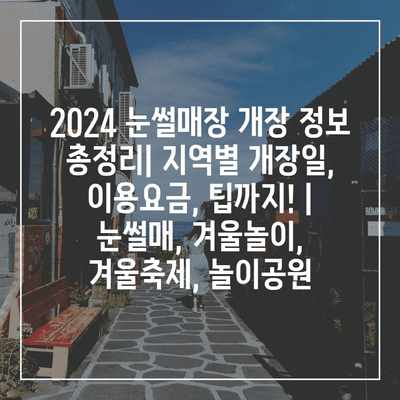 2024 눈썰매장 개장 정보 총정리| 지역별 개장일, 이용요금, 팁까지! | 눈썰매, 겨울놀이, 겨울축제, 놀이공원