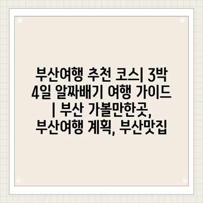 부산여행 추천 코스| 3박 4일 알짜배기 여행 가이드 | 부산 가볼만한곳, 부산여행 계획, 부산맛집 부산여행 추천 코스| 3박 4일 알짜배기 여행 가이드 | 부산 가볼만한곳, 부산여행 계획, 부산맛집