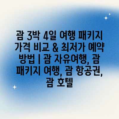 괌 3박 4일 여행 패키지 가격 비교 & 최저가 예약 방법 | 괌 자유여행, 괌 패키지 여행, 괌 항공권, 괌 호텔 괌 3박 4일 여행 패키지 가격 비교 & 최저가 예약 방법 | 괌 자유여행, 괌 패키지 여행, 괌 항공권, 괌 호텔