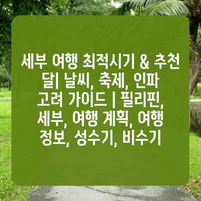 세부 여행 최적시기 & 추천 달| 날씨, 축제, 인파 고려 가이드 | 필리핀, 세부, 여행 계획, 여행 정보, 성수기, 비수기 세부 여행 최적시기 & 추천 달| 날씨, 축제, 인파 고려 가이드 | 필리핀, 세부, 여행 계획, 여행 정보, 성수기, 비수기