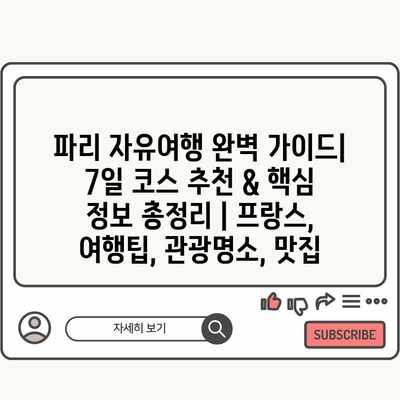 파리 자유여행 완벽 가이드| 7일 코스 추천 & 핵심 정보 총정리 | 프랑스, 여행팁, 관광명소, 맛집