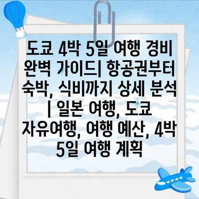 도쿄 4박 5일 여행 경비 완벽 가이드| 항공권부터 숙박, 식비까지 상세 분석 | 일본 여행, 도쿄 자유여행, 여행 예산, 4박 5일 여행 계획 도쿄 4박 5일 여행 경비 완벽 가이드| 항공권부터 숙박, 식비까지 상세 분석 | 일본 여행, 도쿄 자유여행, 여행 예산, 4박 5일 여행 계획