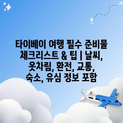 타이베이 여행 필수 준비물 체크리스트 & 팁 | 날씨, 옷차림, 환전, 교통, 숙소, 유심 정보 포함
