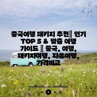중국여행 패키지 추천| 인기 TOP 5 & 맞춤 여행 가이드 | 중국, 여행, 패키지여행, 자유여행, 가격비교