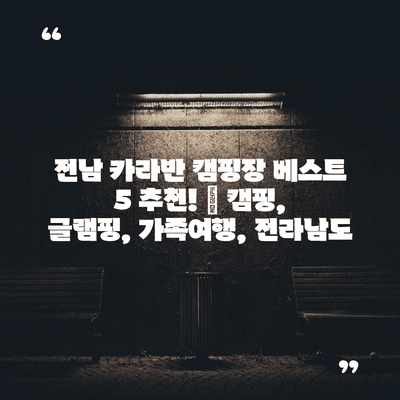 전남 카라반 캠핑장 베스트 5 추천! | 캠핑, 글램핑, 가족여행, 전라남도
