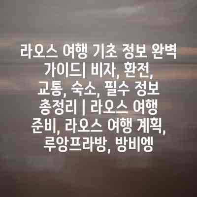 라오스 여행 기초 정보 완벽 가이드| 비자, 환전, 교통, 숙소, 필수 정보 총정리 | 라오스 여행 준비, 라오스 여행 계획, 루앙프라방, 방비엥