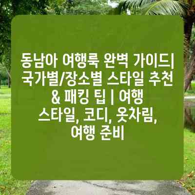 동남아 여행룩 완벽 가이드| 국가별/장소별 스타일 추천 & 패킹 팁 | 여행 스타일, 코디, 옷차림, 여행 준비