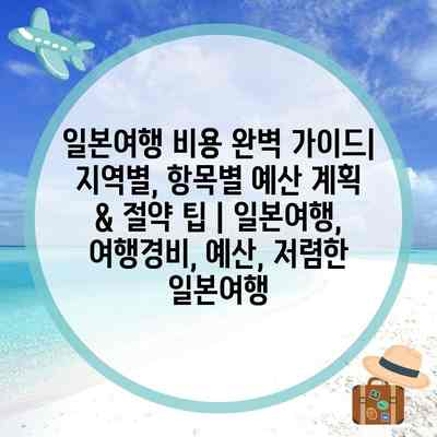 일본여행 비용 완벽 가이드| 지역별, 항목별 예산 계획 & 절약 팁 | 일본여행, 여행경비, 예산, 저렴한 일본여행 일본여행 비용 완벽 가이드| 지역별, 항목별 예산 계획 & 절약 팁 | 일본여행, 여행경비, 예산, 저렴한 일본여행