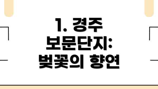 1. 경주 보문단지: 벚꽃의 향연
