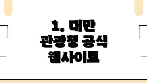1. 대만 관광청 공식 웹사이트