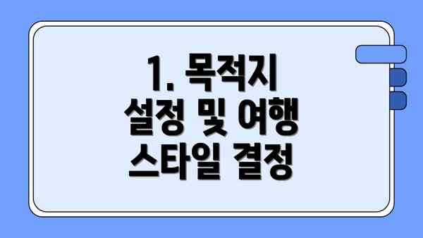 1. 목적지 설정 및 여행 스타일 결정