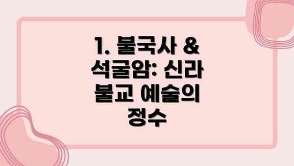 1. 불국사 & 석굴암: 신라 불교 예술의 정수