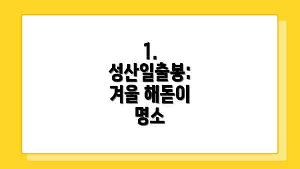 1. 성산일출봉: 겨울 해돋이 명소