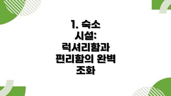 1. 숙소 시설: 럭셔리함과 편리함의 완벽 조화
