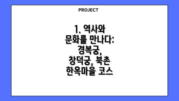 1. 역사와 문화를 만나다: 경복궁, 창덕궁, 북촌 한옥마을 코스