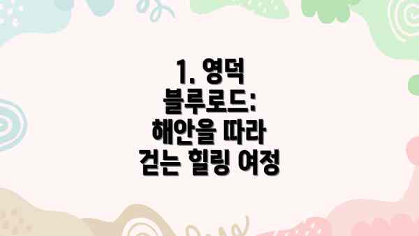 1. 영덕 블루로드: 해안을 따라 걷는 힐링 여정