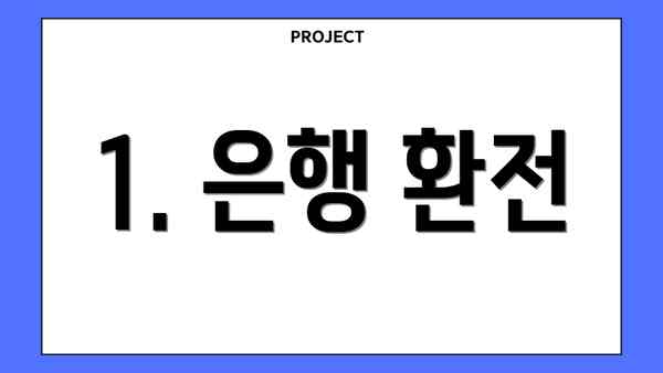 1. 은행 환전