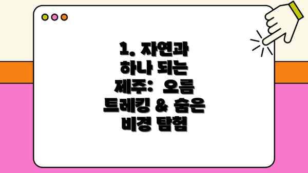 1. 자연과 하나 되는 제주:  오름 트레킹 & 숨은 비경 탐험