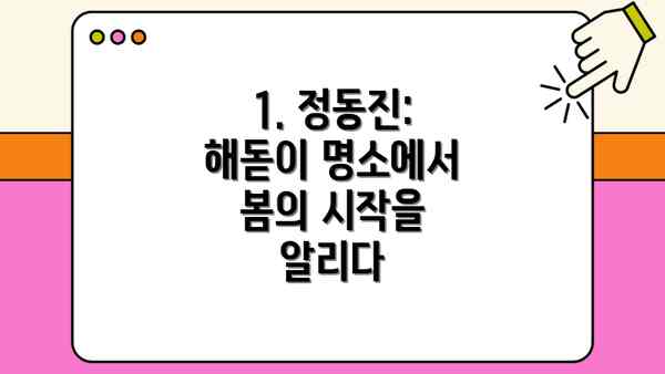 1. 정동진: 해돋이 명소에서 봄의 시작을 알리다