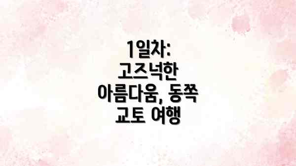 1일차: 고즈넉한 아름다움, 동쪽 교토 여행