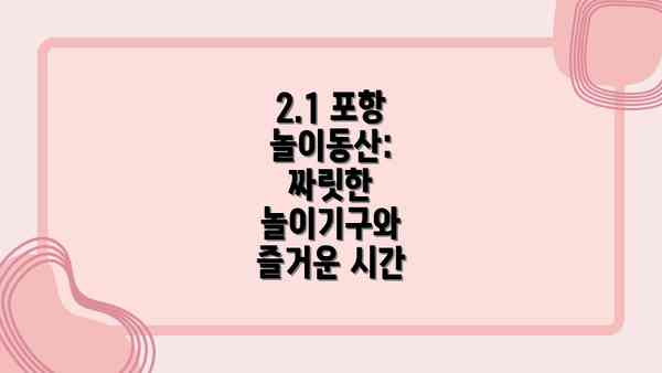 2.1 포항 놀이동산: 짜릿한 놀이기구와 즐거운 시간
