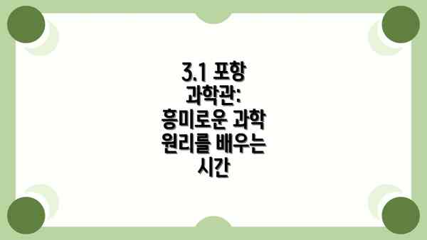 3.1 포항 과학관: 흥미로운 과학 원리를 배우는 시간