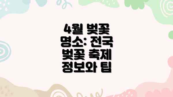 4월 벚꽃 명소: 전국 벚꽃 축제 정보와 팁