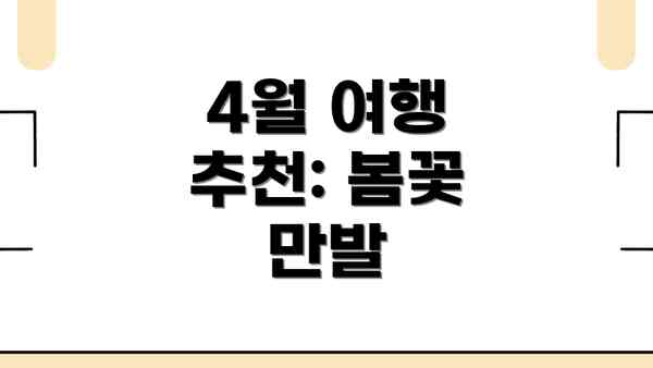 4월 여행 추천: 봄꽃 만발