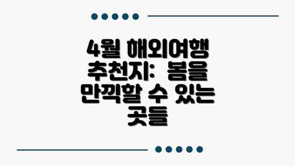 4월 해외여행 추천지:  봄을 만끽할 수 있는 곳들