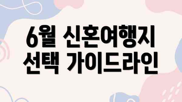 6월 신혼여행지 선택 가이드라인