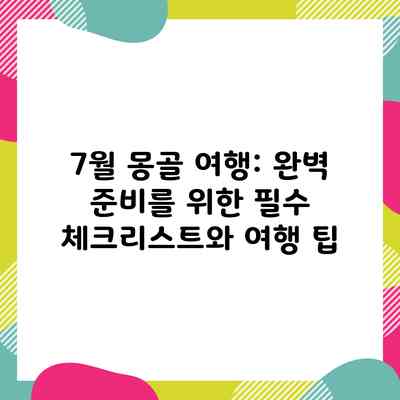 7월 몽골 여행: 완벽 준비를 위한 필수 체크리스트와 여행 팁