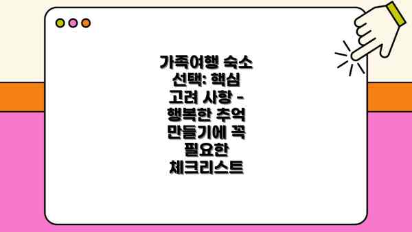 가족여행 숙소 선택: 핵심 고려 사항 -  행복한 추억 만들기에 꼭 필요한 체크리스트