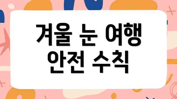 겨울 눈 여행 안전 수칙