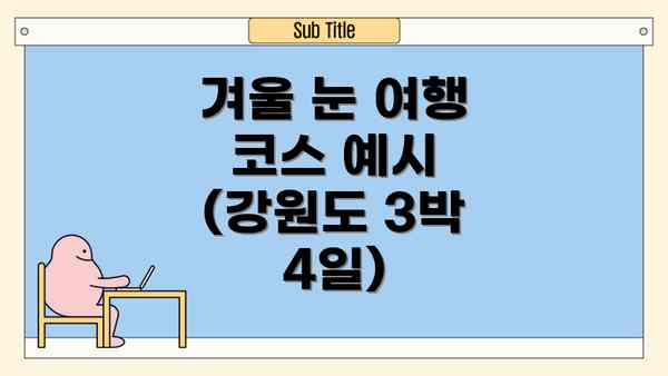 겨울 눈 여행 코스 예시 (강원도 3박 4일)