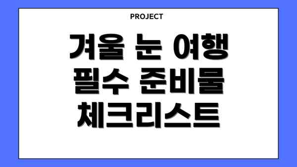 겨울 눈 여행 필수 준비물 체크리스트