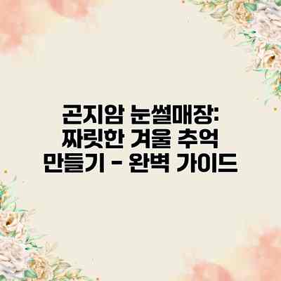 곤지암 눈썰매장: 짜릿한 겨울 추억 만들기 – 완벽 가이드