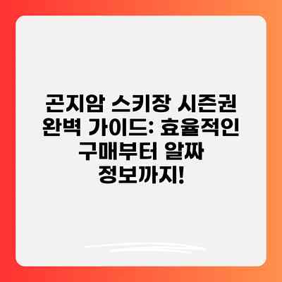 곤지암 스키장 시즌권 완벽 가이드: 효율적인 구매부터 알짜 정보까지!